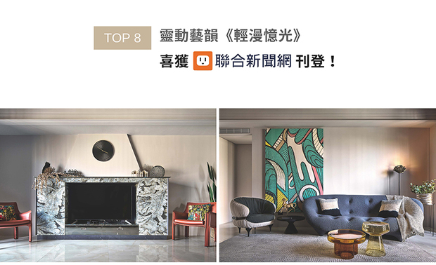 八仙果设计团队以米白立面为基底,融合现代家具与民族风织品,为度假宅《轻漫忆光》营造时尚不失温馨的复合美学,且独特的壁炉造型电视柜与层次丰富的曲弧线板天花,增添典雅欧式艺韵,成功展现「以完美比例溷搭出独特情境」品牌理念,精彩作品备受业界讚誉,登上UDN联合新闻网版面!
