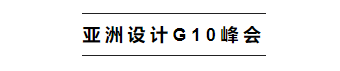   
本次峰会以《中国设计发展未来趋势》为峰会主题，吸引来自各地设计师前来与会，现场宾朋满座，认真聆听这场高规格的峰会论坛。
