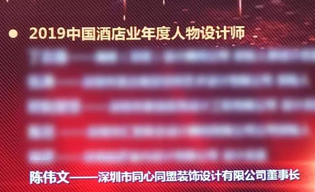 TT.DESIGN创始人陈伟文先生
荣获中国酒店第二届百强酒店
“中国酒店业十大年度人物设计师”奖项