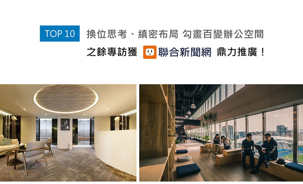 之余设计团队自创办以来，藉迅速到位而不失细腻的全面服务，一步步于业界积累优良名声，本次专访，他们便大方分享公司始创时期，李宜家总监及旗下设计师们发生的背后秘辛，更细述经营至今的心路历程，以及品牌树立「商办行家」鲜明形象的精采故事，丰富的访谈内容获得联合新闻网刊载！
