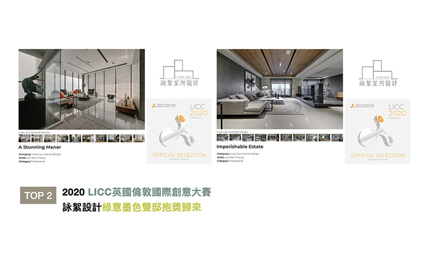 全球指标性设计大奖「英国伦敦国际创意大赛」(简称LICC),自2006年开展至今,年年引领建筑、绘画、影像等11大创作领域齐步向前。咏絮室内设计在透天住宅《靓境》当中,形塑一层一景的特殊复合风格,携手如山水画般深浅墨色交织,佐上质朴木石建材纹理的《晨烟暮霭》,双双拿下「室内装饰官方评选」奖项,风光凯旋!