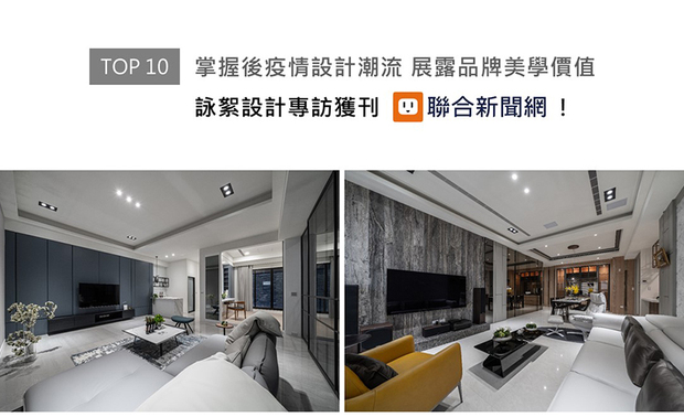 咏絮室内设计在疫情蔓延期间，仍持续创作众多大气绝美的作品，并接连斩获美国MUSE、英国LICC、中国金外滩等多项大奖；本次访谈，咏絮团队大方分享团队迎接后疫情时代的心境转变，以及深耕台南多年的经营心得，精彩内容获联合新闻网上刊推荐！

