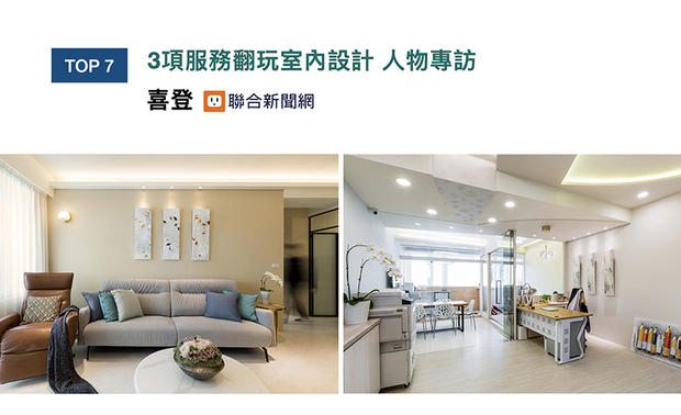 毕业于台湾大学兽医系的许总监,把与人、动物之间相处的细腻特质,转化实践于宅邸、商空划设中,除了基本的设计服务,更有物业管理、居家佈置及住家清洁收纳等多元项目,她透过专访,分享于设计领域,一路走来的心路历程,获得「UDN联合新闻网」上刊分享!