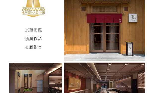 本文由OPEN编辑部撰写
作为中国首个地产行业的国际性设计赛事——「CREDAWARD地产设计大奖.中国」,开创以地产角度评选设计,由海内外学术界、地产界、媒体界的专业人士,共同组成评审团队,以严谨的评选流程、公开的评选模式、严苛的获奖机制,迅速成长为中国地产行业极具影响力,以及号召力的设计大奖,被誉为「最难获得大奖」之一,今年更吸引超过1900份作品,涵盖17个国家和地区的500多家机构!
京璽國際 周彥如 设计总监 在作品《腾鮨》中,还原细腻异国风土民情,传递日式料理店的文化记忆,将人与人间的连结,牵起于场域之间,带有古老隽永风味的量体,展现非凡品牌魅力,拿下第七届地产设计大奖「室内设计类-优秀奖」!