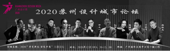 2020苏州设计城市论坛