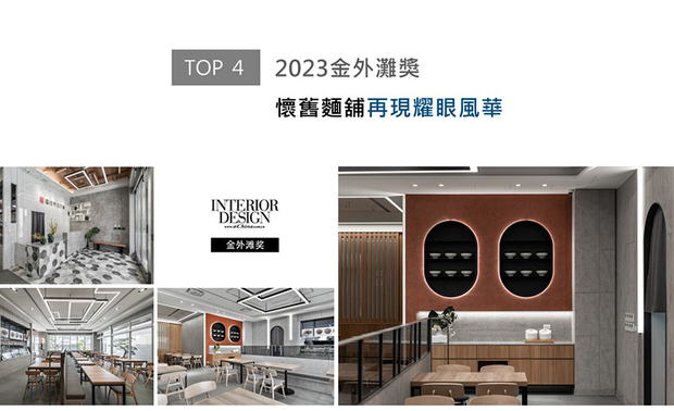 从2005年创立开始，「金外滩」奖作为华人室内设计行业发展的风向标，不断挖掘其中的新生力量，从而促进整体产业发展水准。咏絮室内设计活用涂料与清水溷凝土形塑质朴纹理，缀以金属、石材等现代感材质，创作出异材交融的商空作品《承心》，吸引评审团目光，获「最佳餐饮空间奖」入围奖肯定！
