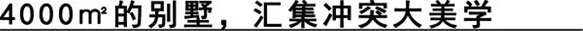 该别墅共三层，总面积4000平米，房间数量上百间。