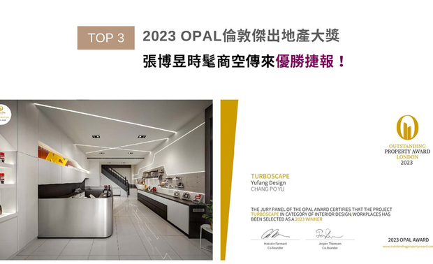OPAL（英国伦敦杰出地产大奖）力求各地最富创造力、社会影响力与永续性的设计方案。以电路板为发想概念，运用线条、铁件元素形塑未来科技感，创造敞亮前卫的商空作品《劲速极境》，其呈现理念的时尚设计获本届赛事「Winner」奖项，于国际舞台展现品牌实力！
