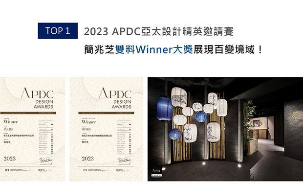 APDC亚太设计中心的核心会员由全球优秀建筑师、室内设计师、产品设计师构成，促进中外设计深入的交流和互动，并将奖项推向新的巅峰。简兆芝室内设计 简兆芝 主持设计师 以极具现代风貌的家宅作品《璞石琢辉》、洋溢和风气息的高级锅物餐厅《和光润月》，分别荣获「住宅空间」类及「餐饮空间」类大奖肯定！
