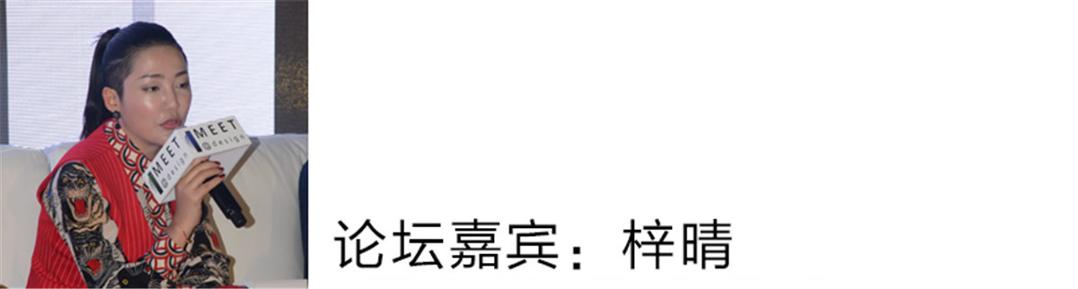 梓晴：
我认为华人设计在未来会越来越强，我也很幸运有这样的机会来到台湾为华人设计发声。其实华人走出去的很多，我有一些客户，他们的孩子在国外学习，学成归来后，又把中国的文化以及中国的设计带出国外，当他们把中国的文化带出去之后，发现非常受欢迎，他们就拉我一起来做这件事情，我也觉得非常非常好。
对于发展来说我认为先做好自己，做好当下。把好方向把事情做好了，通过一个点去推动整个事情。所以对于华人的设计，我是非常地看好，也希望自己能够在其中奉献微薄的力量。谢谢。
