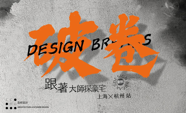 
本文由OPEN编辑部撰写

OPEN设计游学团率领一众杰出设计师，携手多方专业团队，一齐规划于12月15日至12月18日、为期四天三夜的顶级豪宅参访研究活动；本次行程横跨杭州与上海，不仅现场探访数件地标级别墅、商业空间，更邀请含括品昕设计总监马静自等数名菁英设计师担任学术领队，透过其扎根业界多年的丰富历练，为每位活动参与者带来超乎预期的精采讲解。
