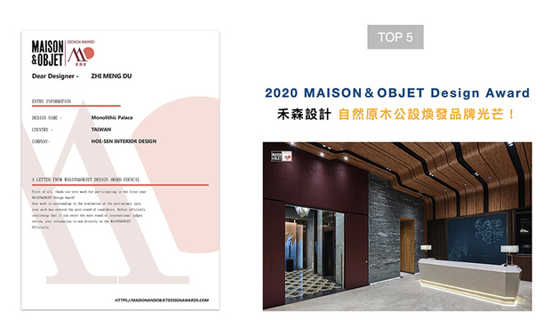 于2020年设立的MAISON&OBJET Design Award(美奥奖),其奖项结合「展、学、研、产、销」多方专业,旨在「发掘好设计,创造好生活」,向全球传递美好生活方式,提升生活品质。禾森设计在作品《山澜暮屿》中,将山水意象进驻公设,重现业主理想的自然原木本色,荣获2020美奥奖肯定!