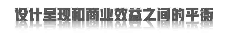 我觉得设计师不是艺术家，设计师是一个为客户着想的一个专业人士。我们跟艺术家不一样，其实艺术家我觉得是做一些他自己喜欢的东西，或者是他代表着他自己的个人的品味的一些作品，对于设计师来说的话，更多为客户给出一些专业水平的作品，艺术的表达是为了达到某些效果，但有些项目其实它还是需要体现他特有的商业味道。在设计项目中，我们首先跟甲方交流沟通，充分了解之后，会把我们的一些创意思路、新潮的创新，并带出一些觉得符合甲方的所需，以及符合他的一些商业价值的一个作品给到他。在效果跟商业的一个取舍及平衡中，在于我们能不能利用自己的设计专业去满足这个市场，去满足我们的客户。