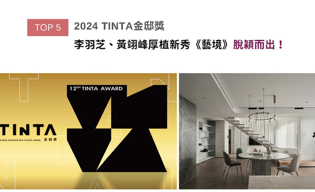 TINTA金邸奖空间美学新秀设计师大赛由台湾漂亮家居设计家媒体发起，开创台湾首个针对40岁以下青年新锐室内设计师奖项。李羽芝、黄翊峰设计总监提携后进，特别推荐团队成员林皓轩设计师参加竞赛，让年轻设计师获得发挥舞台。作品中透过壁面大板砖、金属和艺术涂料，共酿层次丰富的《Gallery 艺境》，荣获本届赛事「居住空间/复层住宅类」提名奖殊荣！
