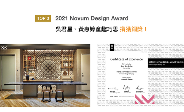 法国Novum Design Award自2019年举办以来，便吸引世界各地好手前来参赛，评选广纳10大创意领域，替全球优秀设计者提供崭新舞台。吴君星、黄惠婷于作品《沉色缪思》中透过弯曲、不对称的格局，创造多元的流动方式与惊喜感受，成功拿下2021年Novum Design Award铜奖，让品牌再度登上国际舞台！
