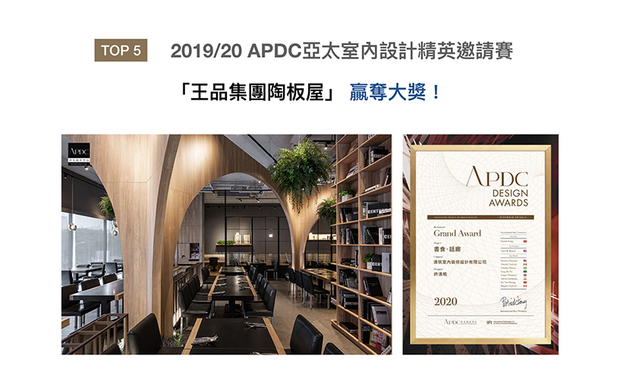APDC 亚太设计中心是ico-D 国际设计理事会，及IFI 国际室内建筑师设计师团体联盟的成员。APDC期望通过激发设计师的创造力，推动社会和经济的永续发展，改变我们的生活和视觉环境。清筑设计将「王品集团陶板屋」《书食．话廊》作品，打造为书香飘扬的饮食殿堂，获「餐饮空间类大奖」荣光！
