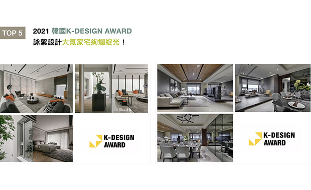 「亚洲三大设计奖」之一的韩国K-DESIGN AWARD,长期以来继承全球设计者的高度评价,为当代设计带来隽永的价值。咏絮室内设计秉持「在家即可享受绿意」为核心理念,形塑出充满惊喜变化的透天住宅《靓境》,而于《晨烟暮霭》一作中,则以质朴的木石纹理交织深浅墨色,晕染一片优美宅邸;两作攫获一众评审青睐,于国际间再度打响品牌知名度!