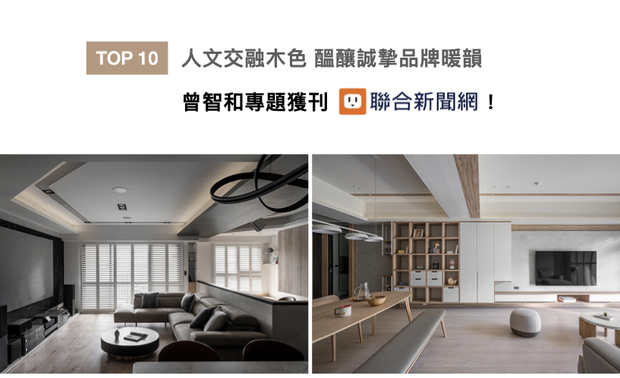 自小跟随父亲穿梭木工工程现场，曾总监 展现对「木」的锺情，结合替客户打造理想场域的心，进而成立棠禾设计；此次访谈，曾总监分享如何贯彻棠禾「真挚」的品牌精神，并畅谈以「木」为核心的设计法则及巧思，获联合新闻网大力推荐！
