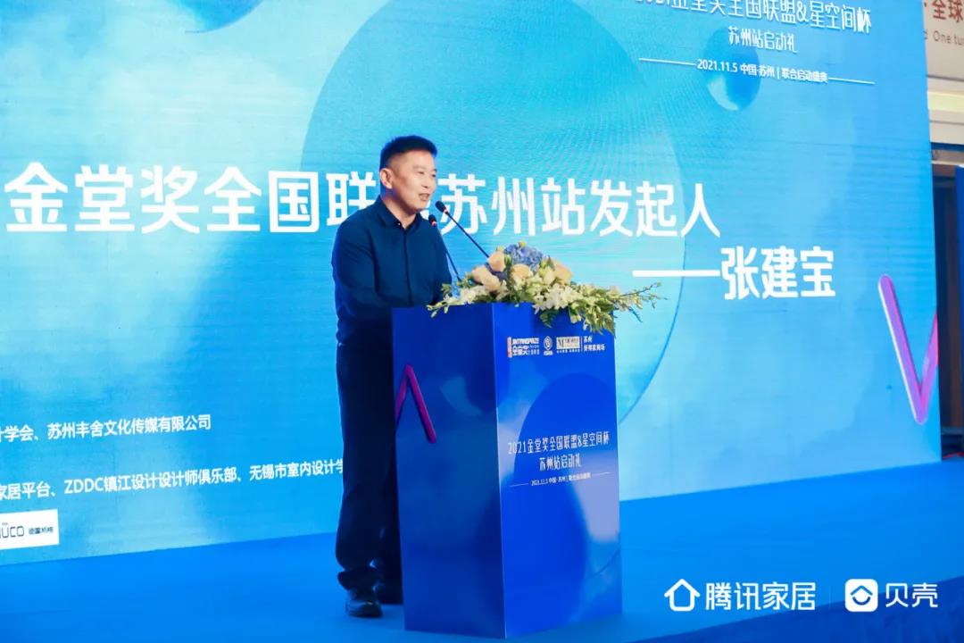 最后,作为此次活动的主办方,苏州丰舍文化传媒创始人、金堂奖全国联盟苏州发起人、江苏省室内设计学会副秘书长张建宝先生上台表达了对此次活动到场的所有嘉宾、设计师、工作人员道出由衷的感谢,因为有他们的支持此次活动的才得以顺利开启,同时也表现出了对我们苏州设计最大的自信。