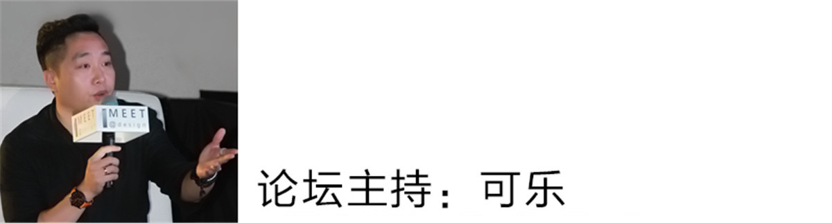 可乐：
现场的各位朋友大家下午好，设计改变生活，今天非常的荣幸能够跟设计大咖聊这个很深的话题----“设计公司的创新和可持续发展”。在座的都是设计界的大咖，包括周嬿如老师，刘丽老师，大家都做得这么优秀了，为什么还要改变、还要创新？下面有请我们的论坛嘉宾进行分享。
