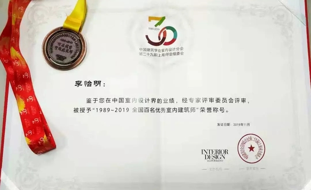 ▲李怡明荣获“1989-2019 全国百名优秀室内建筑师”称号