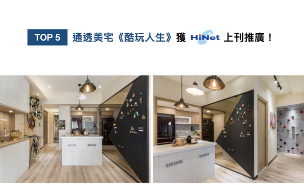 艾美幸福设计打造的作品《酷玩人生》中，除却厨房部分牆面，打造半开放式的餐厨区，并考量动线的流畅性，以兼具餐桌功能的大型中岛，搭配侧边茶镜和铁件牆，多元化空间机能，获得Hinet生活网刊载！
