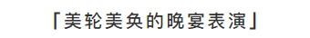   
为衬托晚宴气氛、凸显晚宴氛围、彰显王者的气场。本次晚宴，精心的准备了乐队暖场、表演；诺克赛斯表演；美女舞蹈师现场钢管舞表演；

嘉宾|现场即兴表演以及轻松愉快地交流氛围。
