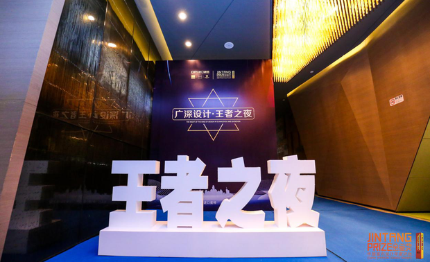 “广深设计.王者之夜”由DPI进口瓷砖与金堂奖全国联盟共同举办。在著名设计师杨邦胜设计的回酒店天台举行。随着设计师们出现在签名墙时，标示着这场王者的夜场即将拉开序幕。

