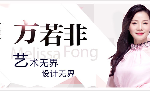 【PChouse】专访方若非——艺术无界 设计无界