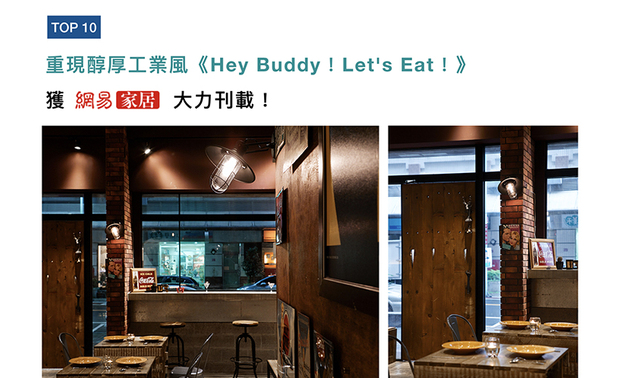 锺总监以铁件、红砖、水泥等元素,巧手打造作品《Hey Buddy!Let's Eat!》,创造粗犷不羁的空间情境,傲人之作荣登「网易家居」,供设计迷一饱眼福!