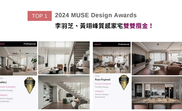 MUSE Design Awards以发掘全球设计缪思为宗旨，为建筑、室内、时尚等领域提供全面的发光舞台。李羽芝、黄翊峰设计总监于家宅中调入烟燻玫瑰色及圆弧曲线，佐搭金属、铁件、玻璃，造就个性作品《Rosy-fingered 微粉寓所》；《Gallery 艺境》则突破传统格局，打造通透无压的居住空间，两件皆获得本届赛事「金奖」荣誉，为品牌再添灿然光彩！
