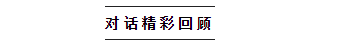   
本次对话在有着设计之都的深圳会展中心举行。对话就《经济转型期室内设计的未来：是荆棘丛生？还是涅槃重生？》这一话题展开本次对话。接下来让我们共同回顾一下这场精彩的对话！

备注：按发言先后，进行排序