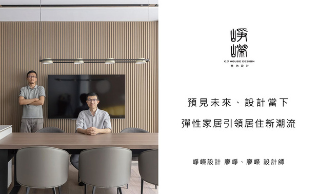 数据赋能 随生活而变的弹性宅
「小家庭越来越多,但传统格局未必能满足他们的生活模式。」两位总监指出,如今单人户、双人户已超过50%,而面对台湾家庭结构异于以往以大家庭、多代同堂居多的急遽变化,峥嵘团队深知唯有透过系统化的需求分析,才能精准掌握各式住户的居住诉求。「我们必须建立一套机制,将美学专业与数据洞察相结合,创造出符合使用者真正需求的空间。」