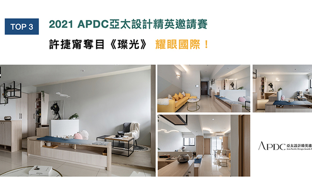 APDC亚太设计中心的核心会员由活跃于大中华地区,乃至亚太地区的全球优秀建筑师、室内设计师、产品设计师构成,且不断的在促进中外设计深入的交流和互动,携手在建筑、景观、室内设计领域更广泛的合作。许捷甯总监于居家办公环境作品《璨光》中,铺叙日式禅风调性,宛如家宅般安閒的场域,获得本届评审热烈好评,将品牌佳绩推往国际!
