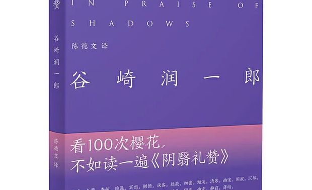 Q:
给大家推荐一本书吧。

A：
我很喜欢的两本书：一本是晚明文人、画家文震亨的《长物志》，另一本是日本唯美派文学大师谷崎润一郎的著名随笔集《阴翳礼赞》

《阴翳礼赞》文笔优美，意蕴丰厚，细腻动人地勾勒出幽微暗处的让人惊叹的美，正是东方美学的灵魂所在。