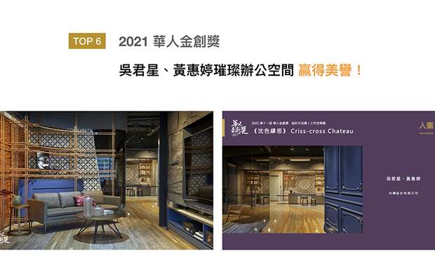 「华人金创奖」鼓励亚洲各地杰出的室内设计师，回应当代「社会设计」的深度与广度，吴君星、黄惠婷于缤纷绚烂的办公空间《沉色缪思》，採用大量精美线板铺陈壁面，形塑立体而富有温度的设计，在「工作空间类」项目获得评审好评，大展品牌实绩！

