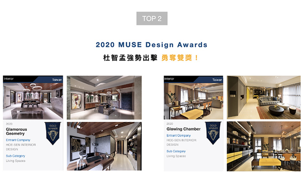 美国MUSE Design Awards由历史悠久的国际奖项协会IAA主办,以发掘全球设计缪思为宗旨,为建筑、室内、时尚等领域提供全面的发光舞台。杜总监首度参加国际大奖,就以线条感强烈的《线裡线外》,及散发明亮暖意的《丰光盛室》作品,双双拿下金奖,为品牌里程再添荣耀!