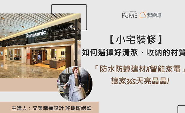 
活动资料由「艾美幸福设计」提供、OPEN编辑部整理

巧运科技 造就质感小宅

「小宅空间虽小，却可功能俱全。」针对小宅趋势，许捷甯总监强调，小型屋件因空间较侷促，必须活用畸零处和妥善合理的收纳规划，搭配一机多用、精省空间的智能设备，其机能重迭的设计，不仅让整体坪效最大化，更可同时达至防污易清洁的成效；格局部分，则可善用开放式设计与通透、反射材质的採光效果，辅以明亮和暖的色彩调性，放大视觉延伸感，成就便利舒心的精緻小宅生活！ 
