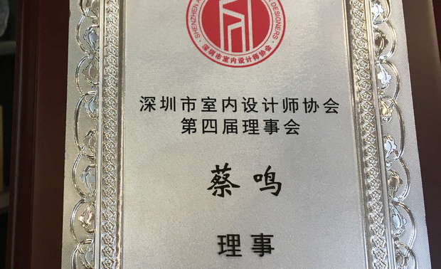 蔡鸣先生将秉承协会宗旨,更好地服务于深圳市室内设计行业。