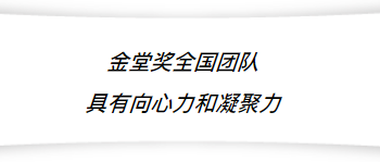 金堂奖是内地第一个具有份量性的一个奖项。我们也是参赛者，希望通过金堂奖的平台，能够让更多的人看到我们的作品。我们刚进入内地时就了解到金堂奖的重要性，后来深入理解后发现金堂奖与其他奖项非常不同的一点：在于各地团队的向心力和凝聚力。

金堂奖所涉及到的城市多、幅员辽阔非常的大，只有紧密的链接力才能做到将消息即刻同步到全国各地；并通过每一个城市、每一个参与者来积极推动。所以金堂奖不仅自身有高度、团队也有非常好的凝聚力，通过奖项在全国的连接和宣传，将好的设计、好的作品推广出来，这是其他奖项所无法触及到的。