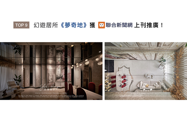 如同剧场随戏目变换场佈一般，变化万千的空间，模煳了既定的住家定义，开拓囊括古今元素的崭新想像，由里设计宛如剧场魔幻空间之作《梦奇地》，获刊「UDN联合新闻网」版面！
