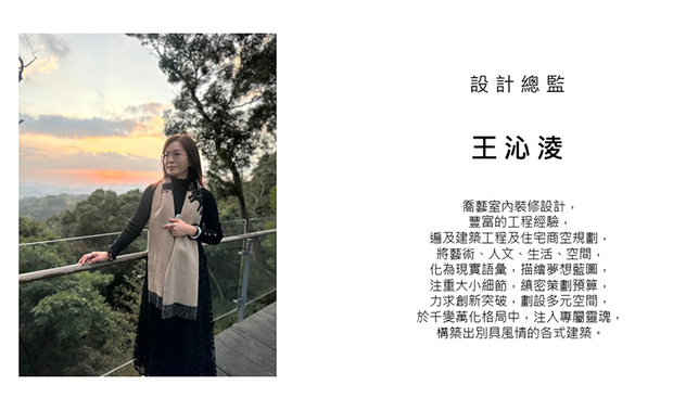 本文由OPEN编辑部撰写

跨足建筑工程及室内设计领域，乔艺设计 王沁凌 设计总监 立足业界二十馀年来，皆以多元专业培养的细腻巧思精琢场域细节、规划实用机能，辅以自身独到的美学品味，搭建一幢幢实现客户需求的精美宅邸，深受多方业主的好评；现在，就让我们一同回首她这一年来的耀眼成就！
