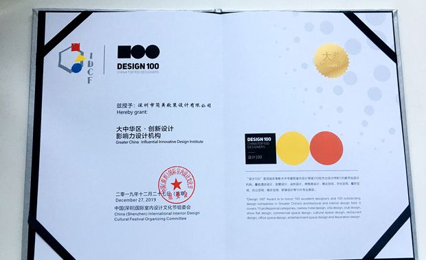 “大中华区·创新设计影响力设计机构奖”1