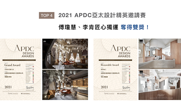 APDC亚太设计中心的核心会员由全球优秀建筑师、室内设计师、产品设计师构成，不断地促进中外设计深入的交流和互动，并将APDC设计大奖推向新的巅峰。由里设计于作品《无界无介》中交错视线，创造绵延山洞般的游乐空间；另一作《名坂奇洋菓子店》，则以缤纷梦境造景揉合法式古典线条，开启味觉与视觉想像的奇幻旅程，一举夺下「餐饮空间类大奖」与「佳作奖」，使品牌再度跃升国际舞台！
