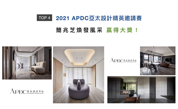 APDC 亚太设计中心的核心会员由全球优秀建筑师、室内设计师、产品设计师构成，不断地促进中外设计深入的交流和互动，并将APDC 设计大奖推向新的巅峰。简兆芝设计师于作品《煦光蕴玉》中，调和柔美气韵，形塑一处温润场域；《酌艺》以黑白灰色块，搭配工整线条，展现精简美感，拿下商业空间类大奖及佳作荣耀，将品牌声誉推向国际！
