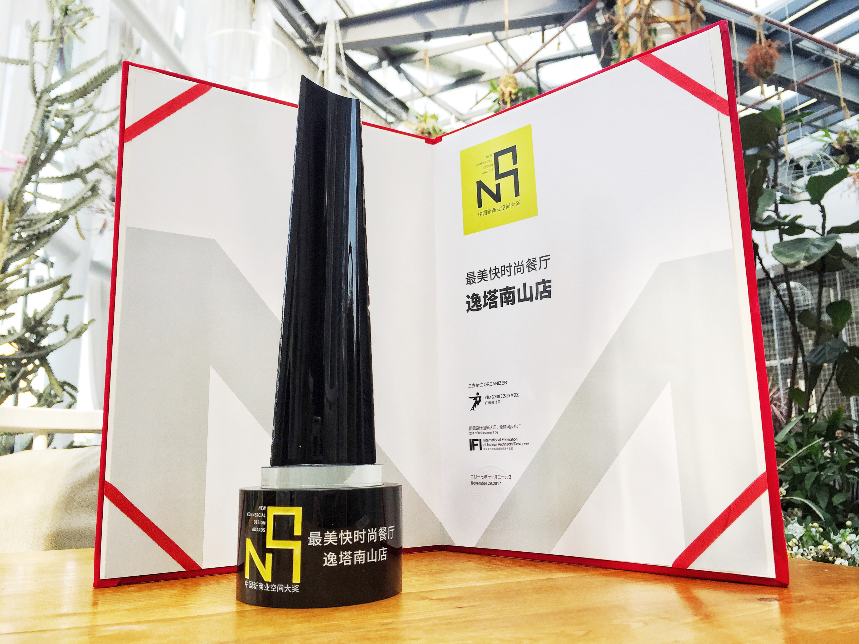 2017 空间设计作品《逸塔南山店》获得全国新商业空间设计大奖