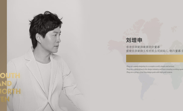 重庆-刘增申

北京·清华大学美术学院客座教授·特邀讲师
意大利·米兰理工大学艺术设计硕士
意大利·米兰布雷拉美术学院空间规划硕士
2019年 1989-2019全国百名优秀室内建筑师
2019年 新设榜·年度创新设计人物
2018-2019中国室内设计年度封面人物
他的设计“以人为本”，注重设计艺术化，设计生活化，设计人性化。独树一帜的个性化高级定制，开创性的全案设计系统，八大独家施工，保护体系，国际水准的管家式贴心服务，为顶层人群营造完美生活空间。