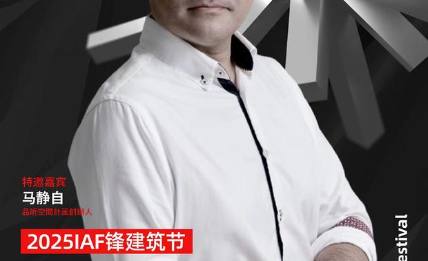 
本文资料来自「品昕设计」及「广州设计週官方微信」、由OPEN编辑部整理

「世界的中国」广州设计週吉隆坡盛典日前已完美落幕，满载建筑及室内设计的系列活动中，又以2025 Ideal Architecture Festival（简称IAF锋建筑节）最为吸睛，不但联合全球合作伙伴希洛门窗，更携手马来西亚室内装潢伙伴协会（MIIP）、马来西亚建筑师学会（PAM）、马来西亚室内设计师协会（MIID）等对当地建筑、室设领域做出多样贡献的组织，让此次齐聚盛会中的设计大师一同「锋」起来！

2025 IAF锋建筑节中，主办单位力邀品昕设计总监马静自等众多名设计师参与，带来以「我的『已建成』与『未建成』」为主题的演讲和案例分析，期许透过海内外建筑、室内设计领域的美学巨擘们互动探讨，搭建各地区的深度对话平台，共同体会建筑、室内设计与各地域文化交织出的崭新魅力。
