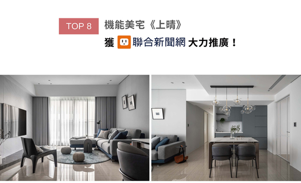 丰聚设计的家宅作品《上晴》，实现业主对收纳的期望，于鞋柜内选用旋转鞋架，增加储物容量，并配合屋内装设的全热交换器，在客厅窗侧天花板做斜面造型，隐藏交换管线同时美化家宅，创造机能与美观共存的生活场域，简洁前卫宅邸获刊于UDN联合新闻网！
