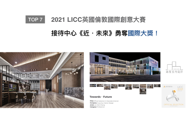 全球指标性设计大奖London International Creative Competition，于2006年开展至今，每年皆引领建筑、绘画、影像等11大创作领域齐步向前！咏絮室内设计于接待中心《近・未来》中，以俐落线条及灯光，打造极具未来感的外观，室内展现各异其趣的区域造型，荣获「室内装饰官方评选」大奖！
